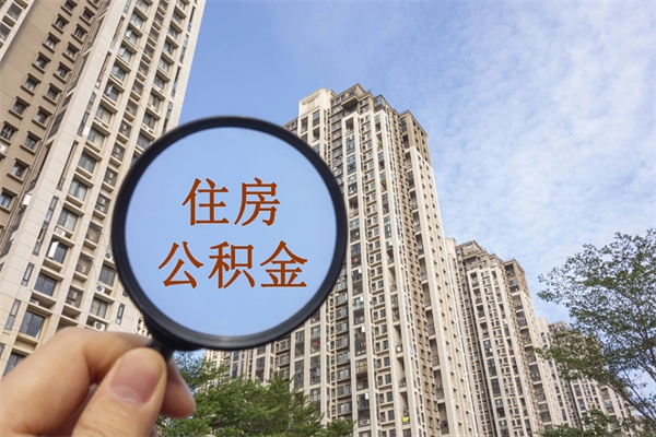 海安辞职可以取住房公积金吗（我辞职了可以提取住房公积金吗）