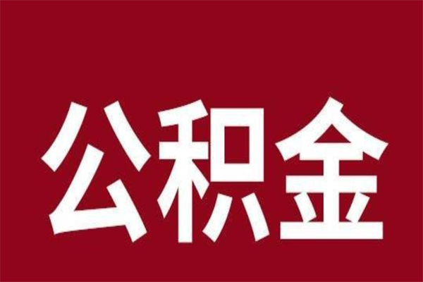 海安公积金封存没满6个月怎么取（公积金封存不满6个月）