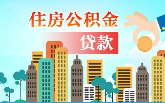 海安离职后怎么取公积金（离职了怎么提取住房公积金的钱）