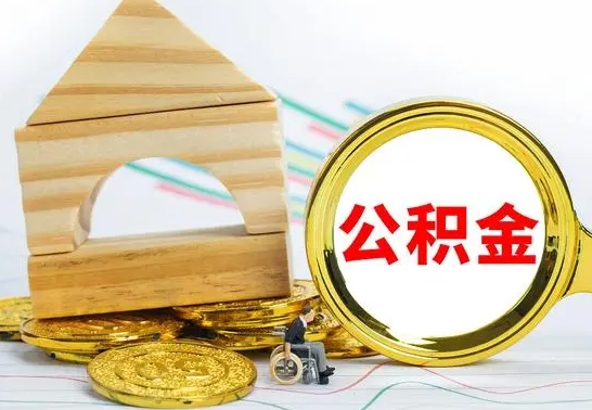 海安离开公积金如何取出来（公积金离开了这座城市,怎么领取）