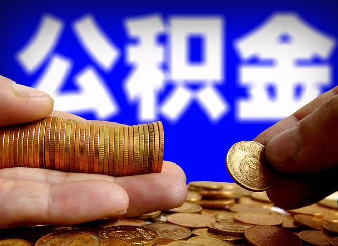 海安离职后取公积金（离职了取住房公积金需要什么手续）